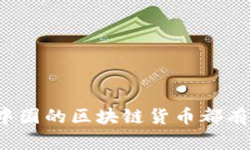 你知道中国的区块链货币都有哪些吗？