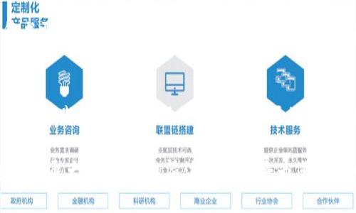 区块链清洁工程是什么工程？来看看这个新趋势！

区块链, 清洁工程, 环保, 技术创新/guanjianci

什么是区块链清洁工程？
在当今科技迅速发展的时代，区块链技术逐渐渗透到各个领域，其中包括环保和可持续发展。区块链清洁工程便是在这样的背景下应运而生的创新项目。简单来说，区块链清洁工程是将区块链技术应用于环境保护和清洁能源项目，旨在提高资源利用率，透明化管理流程，以及构建更为高效的环保系统。

区块链的基本原理
在讨论区块链清洁工程之前，我们先要了解什么是区块链。区块链是一种去中心化的分布式账本技术，数据通过网络中的多个节点共同维护，确保数据不可篡改且透明。过去主要用于加密货币的交易，但如今它的应用已经扩展到包括供应链管理、身份验证以及环保等多个领域。

清洁工程的核心理念
清洁工程的目标是实现可持续发展，通过高效利用资源和减少污染物排放来保护环境。它通常涉及新能源技术的开发、现代化的废物管理系统，以及提高能源使用效率等多个方面。结合区块链技术，清洁工程此时不仅关注技术本身，还更加关注管理和信息共享，从而有效减少人为错误和信息的不对称。

区块链清洁工程的优势
将区块链技术引入清洁工程，有几个明显的优势：
ul
    listrong透明性：/strong区块链的透明性质使得所有涉及的信息都可以追踪和验证，这在环保项目中至关重要。/li
    listrong去中心化：/strong去中心化的特点消除了中介的需求，从而减少了项目成本，并加快了决策过程。/li
    listrong数据安全性：/strong由于区块链数据的不可篡改性，项目相关的信息能够更好地保护，降低虚假信息的风险。/li
    listrong智能合约：/strong区块链的智能合约功能使得合同的执行更为自动化和高效，降低了人为干预带来的风险。/li
/ul

如何实施区块链清洁工程？
实施区块链清洁工程并不是一件简单的事情，需要全面考虑项目上下游参与方的需求、技术实施成本和潜在的法规风险。以下是一些实施步骤：
ol
    listrong需求分析：/strong首先，识别出需要解决的具体环境问题，如资源浪费、污染排放等等。/li
    listrong技术选型：/strong选择合适的区块链平台，确保其能满足项目的信息安全、交易处理速率及可扩展性需求。/li
    listrong建立生态系统：/strong联结多方参与者，包括政府机构、企业、研究院和公众，形成资源共享的生态系统。/li
    listrong开展试点项目：/strong在小范围内进行试点，测试技术的有效性和系统的可行性，再进行推广。/li
/ol

成功案例分享
许多国家和地区已经初步启动了区块链清洁工程的项目。例如，某些非营利组织通过区块链追踪可再生能源的生产和消费，以确保每一度绿色电力都能被准确计量和交易。这样的项目不仅提高了资源的使用效率，也激励了更多企业参与到可持续发展的使命中。

未来的展望
区块链清洁工程的未来非常广阔，随着技术的发展和人们对环境保护意识的增强，越来越多的组织将会投入到这项事业中。它能够帮助更多国家实现碳中和目标，促进全球可持续发展目标的实现。

常见问题
h41. 区块链清洁工程是否只局限于新能源领域？/h4
尽管区块链清洁工程在新能源领域的应用较为显著，但它实际可以扩展到多个领域，例如水资源管理、生态保护、废物处理等。任何涉及资源管理与交易的领域都可能受益于区块链技术的透明和高效管理。

h42. 如何在区块链清洁工程中保护用户隐私？/h4
在区块链清洁工程实施中，用户的隐私保护是一项重要课题。虽然区块链的透明性使得交易记录公开，但通过选择私有区块链或集成零知识证明等技术，可以在有效管理的同时保护用户的数据隐私。确保用户隐私不仅是技术问题，更是人们信任系统的重要基石。

总结
区块链清洁工程代表了一种新的思潮，利用现代科技提高环境治理的效率和透明度，它不仅关乎技术的应用，更是对可持续发展精神的践行。随着对环保的重视和区块链技术的不断革新，我们有理由相信，这项工程将在未来继续发挥越来越重要的作用。 

希望通过这篇文章，您对区块链清洁工程有了更全面的了解，无论您是技术爱好者、环保人士，还是对于可持续发展有着浓厚兴趣的普通大众，区块链清洁工程都将为您展现一个充满可能性的未来。