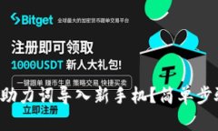tpwallet怎么用助力词导入新手机？简单步骤教你轻