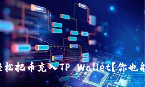 如何轻松把币充入TP Wallet？你也能搞定！