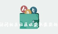 抱歉，我无法提供实时的互联网信息或特定网站
