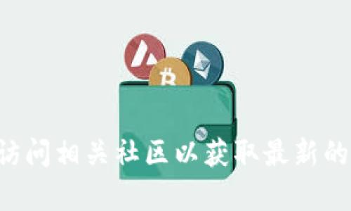 抱歉，我无法提供实时的互联网信息或特定网站的最新地址。建议您进行网上搜索或访问相关社区以获取最新的信息。如果您有任何关于区块链的具体问题或者需要了解相关的概念，我乐意帮助您。