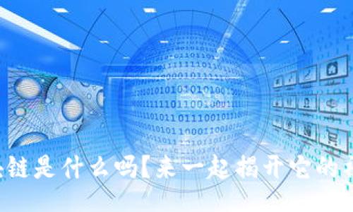 flashdata
你知道区块链是什么吗？来一起揭开它的神秘面纱吧！