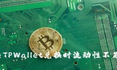 如何解决TPWallet兑换时流动性不足的问题？