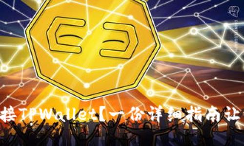 电脑怎么连接TPWallet？一份详细指南让你轻松上手！