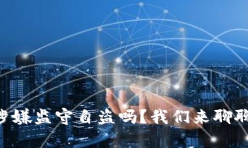 TPWallet真的涉嫌监守自盗吗？我们来聊聊这个热门话题！