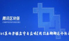 TPWallet真的涉嫌监守自盗吗？我们来聊聊这个热门