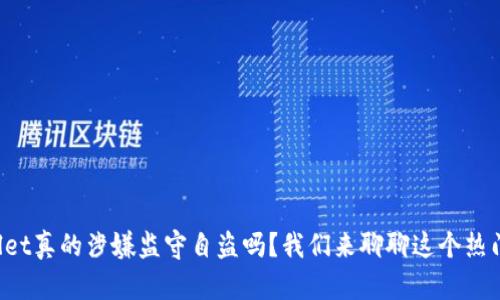 TPWallet真的涉嫌监守自盗吗？我们来聊聊这个热门话题！