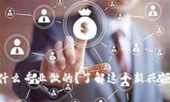 区块链是什么专业做的？了解这个新兴领域的关