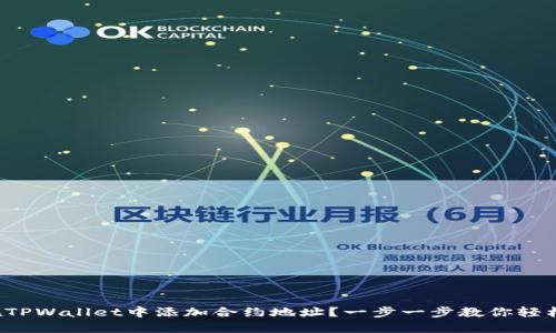 如何在TPWallet中添加合约地址？一步一步教你轻松搞定！