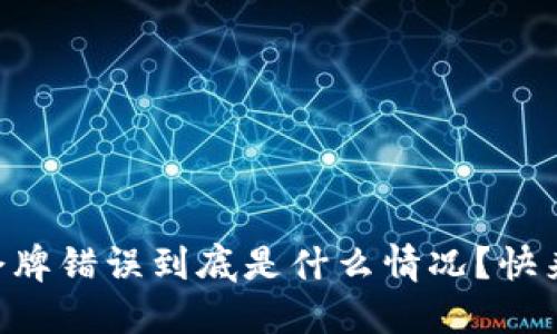 TPWallet令牌错误到底是什么情况？快来了解一下！