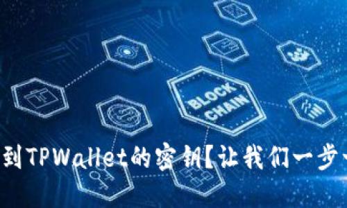 如何找到TPWallet的密钥？让我们一步一步来！