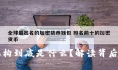 区块链投资机构到底是什么？解读背后的机会与
