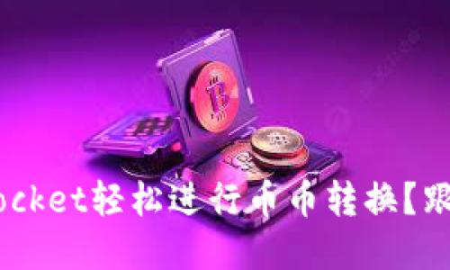 如何在TokenPocket轻松进行币币转换？跟我一起搞定吧！