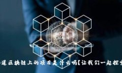 你知道区块链上的项目是什么吗？让我们一起探