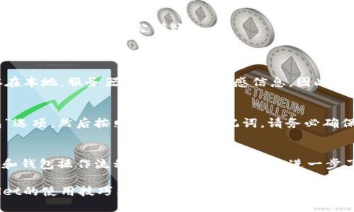   如何快速下载TPWallet？这一步骤你绝对不能错过！ / 
 guanjianci TPWallet, 下载, 移动钱包, 区块链 /guanjianci 

引言：为什么选择TPWallet？
在如今的数字化时代，选择一个合适的移动钱包至关重要。TPWallet作为一款领先的区块链钱包，其安全性、便捷性与多功能性都吸引了大量用户。无论你是加密货币的新手还是专家，TPWallet都能满足你的需求。在本文中，我们将详细介绍如何下载TPWallet，以及在使用过程中可能遇到的两个常见问题。

第一步：了解TPWallet的特点
在下载TPWallet之前，了解其主要特点能帮助你更好地理解这款钱包的优势。TPWallet允许用户存储和管理多种数字资产，支持多种区块链协议。更重要的是，TPWallet注重安全性，采用了多重签名和加密技术，为用户的资产提供全方位的保护。此外，TPWallet还有流畅的用户界面，方便用户随时随地进行交易，并且其支持的交易速度相对较快，确实是一个很棒的选择。

第二步：下载TPWallet的渠道
要下载TPWallet，你需要确定你的设备类型。TPWallet支持多种平台，包括iOS和Android。在这些平台上获取TPWallet的方式稍有不同。

h4对于iOS用户/h4
1. 打开App Store；
2. 在搜索框中输入“TPWallet”；
3. 找到官方应用程序，点击“获取”进行下载；
4. 下载完成后，按照提示进行安装。

h4对于Android用户/h4
1. 打开Google Play商店；
2. 在搜索框中输入“TPWallet”；
3. 找到官方应用程序，点击“安装”；
4. 安装完毕后，点击打开进行首次使用。

第三步：TPWallet的注册与设置
下载完成后，用户需要注册一个TPWallet账户。注册过程相对简单，只需按照系统提示填写必要的信息。确保使用一个安全且容易记住的密码。为了增强安全性，你还可以启用双重验证功能。在设置过程中，TPWallet还会提供助记词，记住这组词以防遗忘密码。这是你在恢复钱包时的唯一途径！

第四步：如何使用TPWallet进行交易
一旦成功注册并设置TPWallet，你就可以开始进行交易了。TPWallet不仅支持存储多种加密货币，还支持发送和接收虚拟资产。用户可以通过扫描二维码或输入对方的钱包地址发起转账。

问答环节
h4问题一：TPWallet安全吗？/h4
TPWallet的安全性在于其采用的多重加密技术。每次交易都需要经过多重签名审核，这有效防止了未授权访问和黑客攻击。使用TPWallet时，用户的私钥始终保存在本地，服务器不存储任何敏感信息。因此，只要用户妥善保管自己的登录信息，TPWallet是非常安全的。

h4问题二：如何找回丢失的TPWallet？/h4
万一你忘记了密码，或是手机丢失、被盗，别担心。TPWallet提供助记词恢复功能，只要你保留了助记词，就能轻松找回你的钱包。打开TPWallet应用，选择“恢复钱包”选项，然后按照指示输入助记词。请务必确保这些助记词的安全，一旦泄露或遗失，可能会导致资产损失。

总结
TPWallet无疑是加密货币市场中一个值得信赖的移动钱包。其简单的下载流程和极高的安全性，吸引了无数用户。在进行任何交易前，确保你了解自己的安全设置和钱包操作流程。随着对TPWallet的进一步了解，你将会发现这款钱包能够为你的数字资产带来更多的便利与安全。

无论你是在选择你的第一款加密钱包，还是你是一个经验丰富的加密投资者，TPWallet都是一个值得尝试的选项。保持关注我们的后续更新，掌握更多关于TPWallet的使用技巧与建议！