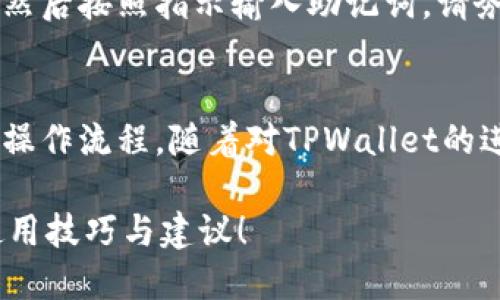   如何快速下载TPWallet？这一步骤你绝对不能错过！ / 
 guanjianci TPWallet, 下载, 移动钱包, 区块链 /guanjianci 

引言：为什么选择TPWallet？
在如今的数字化时代，选择一个合适的移动钱包至关重要。TPWallet作为一款领先的区块链钱包，其安全性、便捷性与多功能性都吸引了大量用户。无论你是加密货币的新手还是专家，TPWallet都能满足你的需求。在本文中，我们将详细介绍如何下载TPWallet，以及在使用过程中可能遇到的两个常见问题。

第一步：了解TPWallet的特点
在下载TPWallet之前，了解其主要特点能帮助你更好地理解这款钱包的优势。TPWallet允许用户存储和管理多种数字资产，支持多种区块链协议。更重要的是，TPWallet注重安全性，采用了多重签名和加密技术，为用户的资产提供全方位的保护。此外，TPWallet还有流畅的用户界面，方便用户随时随地进行交易，并且其支持的交易速度相对较快，确实是一个很棒的选择。

第二步：下载TPWallet的渠道
要下载TPWallet，你需要确定你的设备类型。TPWallet支持多种平台，包括iOS和Android。在这些平台上获取TPWallet的方式稍有不同。

h4对于iOS用户/h4
1. 打开App Store；
2. 在搜索框中输入“TPWallet”；
3. 找到官方应用程序，点击“获取”进行下载；
4. 下载完成后，按照提示进行安装。

h4对于Android用户/h4
1. 打开Google Play商店；
2. 在搜索框中输入“TPWallet”；
3. 找到官方应用程序，点击“安装”；
4. 安装完毕后，点击打开进行首次使用。

第三步：TPWallet的注册与设置
下载完成后，用户需要注册一个TPWallet账户。注册过程相对简单，只需按照系统提示填写必要的信息。确保使用一个安全且容易记住的密码。为了增强安全性，你还可以启用双重验证功能。在设置过程中，TPWallet还会提供助记词，记住这组词以防遗忘密码。这是你在恢复钱包时的唯一途径！

第四步：如何使用TPWallet进行交易
一旦成功注册并设置TPWallet，你就可以开始进行交易了。TPWallet不仅支持存储多种加密货币，还支持发送和接收虚拟资产。用户可以通过扫描二维码或输入对方的钱包地址发起转账。

问答环节
h4问题一：TPWallet安全吗？/h4
TPWallet的安全性在于其采用的多重加密技术。每次交易都需要经过多重签名审核，这有效防止了未授权访问和黑客攻击。使用TPWallet时，用户的私钥始终保存在本地，服务器不存储任何敏感信息。因此，只要用户妥善保管自己的登录信息，TPWallet是非常安全的。

h4问题二：如何找回丢失的TPWallet？/h4
万一你忘记了密码，或是手机丢失、被盗，别担心。TPWallet提供助记词恢复功能，只要你保留了助记词，就能轻松找回你的钱包。打开TPWallet应用，选择“恢复钱包”选项，然后按照指示输入助记词。请务必确保这些助记词的安全，一旦泄露或遗失，可能会导致资产损失。

总结
TPWallet无疑是加密货币市场中一个值得信赖的移动钱包。其简单的下载流程和极高的安全性，吸引了无数用户。在进行任何交易前，确保你了解自己的安全设置和钱包操作流程。随着对TPWallet的进一步了解，你将会发现这款钱包能够为你的数字资产带来更多的便利与安全。

无论你是在选择你的第一款加密钱包，还是你是一个经验丰富的加密投资者，TPWallet都是一个值得尝试的选项。保持关注我们的后续更新，掌握更多关于TPWallet的使用技巧与建议！