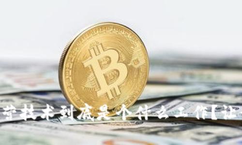 区块链运营技术到底是个什么工作？让我们聊聊！