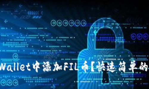如何在TPWallet中添加FIL币？快速简单的步骤分享！