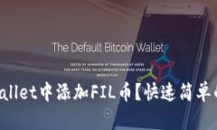 如何在TPWallet中添加FIL币？快速简单的步骤分享！