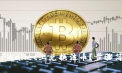 如何在TPWallet上兑换法币？步骤简单详解！
