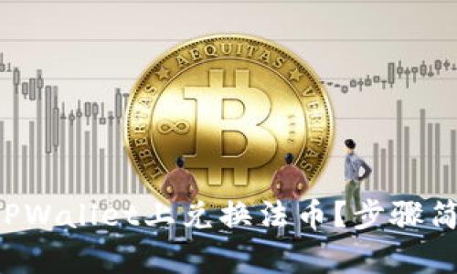 如何在TPWallet上兑换法币？步骤简单详解！