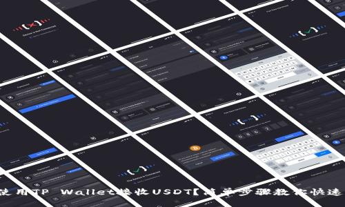 如何使用TP Wallet接收USDT？简单步骤教你快速上手！
