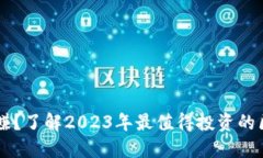 屯币稳赚？了解2023年最值得投资的区块链币