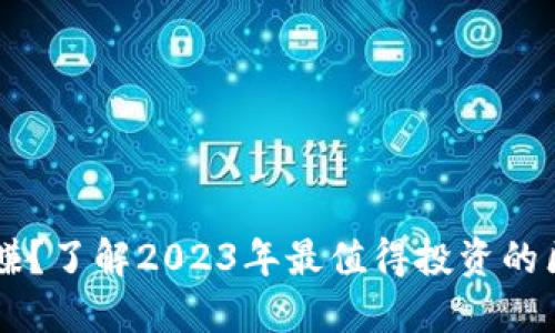 屯币稳赚？了解2023年最值得投资的区块链币