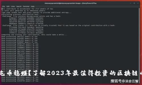 屯币稳赚？了解2023年最值得投资的区块链币