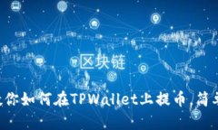 一步步教你如何在TPWallet上提币，简单又实用！
