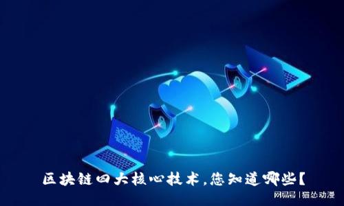 区块链四大核心技术，您知道哪些？