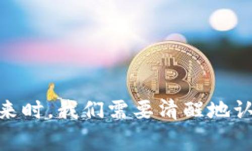 区块链异常告警是什么情况？了解背后的原因和解决方法

区块链, 异常告警, 安全, 技术/guanjianci

引言
区块链作为一种创新的分布式技术，近年来在金融、物流、医疗等多个领域展现了巨大的潜力。然而，随着其应用范围的扩大，区块链系统的安全性和稳定性也受到越来越多的关注。在这个过程中，“异常告警”这一概念逐渐浮出水面。那么，区块链异常告警到底是什么情况？它背后又隐含着怎样的风险和机会呢？接下来，我们将深入探讨这个话题。

什么是区块链异常告警？
区块链异常告警通常指的是区块链网络或应用在运行过程中检测到的一些不寻常或意外的行为。这些异常可能是由于多种原因引起的，比如网络攻击、系统故障、智能合约漏洞等。一旦检测到这些异常，系统会通过告警机制及时通知管理员，以便他们能够快速响应并采取必要的措施。

异常告警的种类
区块链异常告警可以分为多种类型，以下是一些常见的分类：
ul
    listrong交易异常告警/strong：这类告警通常与交易记录的异常有关，例如重复交易、高频交易、交易失败等等。/li
    listrong网络异常告警/strong：主要指网络节点的异常情况，比如节点宕机、与其他节点的连接中断等。/li
    listrong智能合约异常告警/strong：这种告警与智能合约的执行有关，可能是由于合约逻辑的错误或外部输入不符合期望。/li
    listrong安全异常告警/strong：涉及到网络安全的告警，比如黑客攻击、恶意软件渗透等。/li
/ul

引发异常告警的原因
异常告警的产生一般都与一些潜在的风险因素有关，以下是常见的几种原因：
ul
    listrong网络攻击/strong：黑客的攻击手段层出不穷，尤其是针对区块链系统的51%攻击、DDoS攻击等，大多数情况下，这些攻击会直接导致网络产生异常。/li
    listrong软件漏洞/strong：即便是最先进的代码，也难免存在漏洞。一些未被发现的错误可能导致系统在某些情况下崩溃或产生错误数据。/li
    listrong系统配置问题/strong：在区块链系统的初始设置或更新过程中，如果配置不当，可能导致系统的不稳定和异常告警的出现。/li
    listrong人为错误/strong：由于操作人员的失误，导致不正确的指令、配置或交易，这也可能触发异常告警。/li
/ul

解决异常告警的方法
收到异常告警后，及时采取行动至关重要。以下是一些推荐的解决方法：
ul
    listrong实时监控/strong：部署实时监控工具，能够帮助管理员第一时间捕捉到异常信号。/li
    listrong深入分析/strong：对异常情况进行深入分析，尽可能了解事件发生的原因及影响，帮助制定有效的解决方案。/li
    listrong定期审查系统/strong：定期审查区块链系统及其依赖的组件，确保它们都在最佳状态下运行。/li
    listrong员工培训/strong：加强对员工的培训，提高他们对异常情况的识别能力和响应能力。/li
/ul

总结
区块链异常告警是一个复杂但又至关重要的概念。通过对异常告警的深入理解和积极应对，可以有效提升区块链系统的安全性与可靠性。在这个技术飞速发展的时代，我们更应该认识到，只有不断完善自身的技术体系，才能在激烈的竞争中保持领先地位。

常见相关问题

h4问题一：如何在区块链系统中实现异常告警机制？/h4
在区块链系统中实现异常告警机制，可以通过以下步骤进行：
ul
    listrong设定监控指标/strong：首先明确需要监控的指标，如交易延迟、失败率、节点响应时间等。/li
    listrong选择监控工具/strong：利用现有的监控工具或者自开发合适的监控系统，能够实时捕捉异常行为。/li
    listrong告警策略/strong：设定告警的触发条件，当监控指标达到设定值时，系统会自动推送警报信息给管理员。/li
    listrong告警日志/strong：记录所有的告警信息及处理过程，以便后续分析和。/li
/ul

h4问题二：区块链安全如何保障？/h4
保障区块链安全是一个多层次的过程，以下是一些有效的措施：
ul
    listrong更新和维护软件/strong：定期更新系统及其依赖的库，以应对已经发现的漏洞。/li
    listrong多重验证/strong：在进行敏感操作时，采用多重身份验证，提高安全性。/li
    listrong加密技术/strong：强行使用加密技术来保护用户信息和交易记录。/li
    listrong建立应急预案/strong：制定并演练应急应对方案，以在事故发生时能够快速有效地响应。/li
/ul

结语
区块链技术的广泛应用使得异常告警的研究变得尤为重要。通过综合应对和科学管理，可以最大限度地减少安全隐患，保障系统的稳定运行。在探索区块链的未来时，我们需要清醒地认识到潜在的风险，只有这样，才能实现技术与安全的双赢。