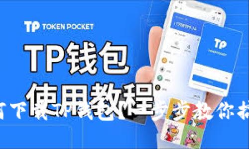如何下载TP钱包？一步步教你搞定！