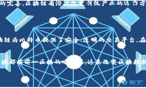 区块链（Blockchain）是一种去中心化的分布式账本技术，它的设计目的是为了在没有中介的情况下、安全地记录交易信息。下面将详细介绍区块链的含义及其相关内容。

区块链的基本概念
区块链由多个“区块”组成，每个区块中包含一组交易记录。每个区块通过加密算法与前一个区块相连，形成链条。这个链条的每个区块都包含时间戳和前一区块的哈希值，从而确保数据的不可篡改和透明性。

区块链的工作原理
区块链的工作原理可以通过几个关键步骤来理解：
ul
    listrong交易发起：/strong用户发起交易，交易信息会被广播到区块链网络中的所有节点。/li
    listrong交易验证：/strong网络中的节点会对交易进行验证，确保交易的有效性和合法性。这一过程通常需要运用复杂的数学算法。/li
    listrong区块生成：/strong经过验证的交易会被打包成一个“区块”。/li
    listrong链的更新：/strong新的区块会被添加到现有的区块链上，所有节点会更新自己的账本以保持一致性。/li
/ul

区块链的特点
区块链拥有以下几大特点：
ul
    listrong去中心化：/strong没有单一的负责人，每个节点都平等参与网络。/li
    listrong透明性：/strong所有交易都是公开的，任何人都可以查阅。/li
    listrong安全性：/strong由于采用了复杂的加密技术，欺诈和篡改变得极为困难。/li
    listrong不可篡改性：/strong一旦记录在区块链上的数据几乎无法更改或删除。/li
/ul

区块链的应用场景
区块链技术的应用领域广泛，以下是几个重要的应用场景：
ul
    listrong金融行业：/strong区块链可以提高交易的速度和安全性，降低交易成本。例如，比特币和其他加密货币就是基于区块链技术。/li
    listrong供应链管理：/strong区块链为产品的源头和流通路径提供透明的记录，提升了供应链的透明度和效率。/li
    listrong智能合约：/strong区块链可以自动执行合同条款，例如，保险理赔可以在达到特定条件时自动支付。/li
    listrong数字身份：/strong区块链可以帮助人们安全地存储和管理个人身份信息，防止身份盗窃。/li
/ul

区块链的未来前景
区块链技术仍处于快速发展之中。未来，它可能会在更多的行业和场景中得到应用，比如医疗、政府服务、房地产等。随着技术的成熟和法规的完善，区块链有潜力改变传统产业的运作方式。

相关问题分析

h4问题1：区块链和比特币的关系是什么？/h4
区块链是比特币的底层技术，而比特币则是区块链技术应用的第一个成功案例。简单来说，比特币是一种加密货币，它运行在区块链上。区块链为比特币提供了安全、透明的交易平台。在比特币的系统中，所有交易都被记录在区块链上，保证了透明性和可靠性。

h4问题2：区块链的安全性如何保障？/h4
区块链的安全性主要依赖于其去中心化的结构和强大的加密技术。由于没有单一的控制中心，黑客攻击整个网络的难度极大。此外，每个区块都有前一区块的哈希值，这是改变区块数据的关键因素。如果有人试图篡改某一个区块的数据，所有后续区块的哈希值都会改变，导致整个链条失效。因此，篡改数据几乎是不可能的。

以上就是区块链的基本含义及其相关内容。如果您对区块链还有其他疑问或想深入了解，欢迎随时询问！