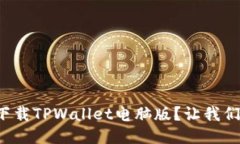如何轻松下载TPWallet电脑版？让我们一步步来！