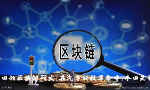丰田的区块链研发：在汽车科技革命中，丰田是谁？
