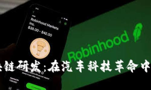 丰田的区块链研发：在汽车科技革命中，丰田是谁？