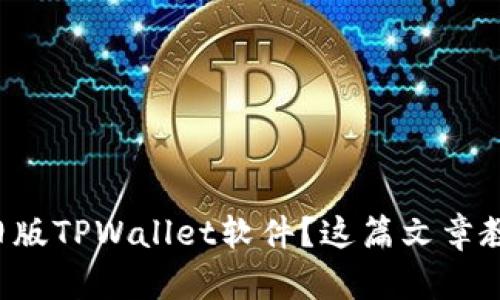 想要下载旧版TPWallet软件？这篇文章教你怎么做！