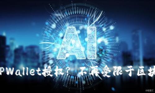 如何快速取消TPWallet授权? 不再受限于区块链钱包的烦恼！