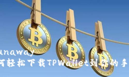 runaway
如何轻松下载TPWallet到你的手机？