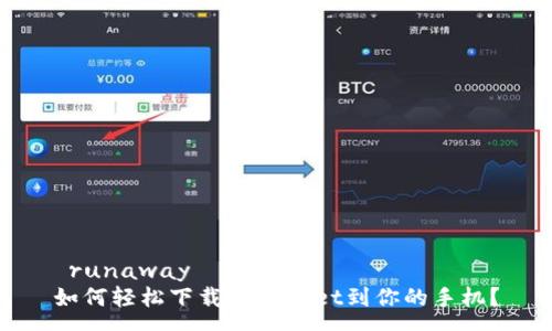  runaway
如何轻松下载TPWallet到你的手机？