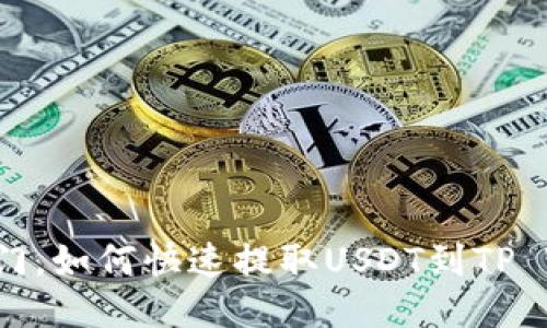 芝麻开门，如何快速提取USDT到TP Wallet？
