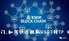 芝麻开门，如何快速提取USDT到TP Wallet？