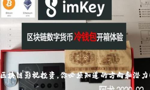 区块链影视投资，你必须知道的方向和潜力！