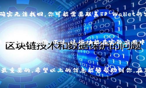   换手机了？教你如何轻松迁移TP Wallet！ / 
 guanjianci TP Wallet迁移,手机换了,数字钱包,安全备份 /guanjianci 

前言
近些年来，数字钱包的使用越来越普及，TP Wallet作为其中一款备受欢迎的数字钱包，帮助许多用户管理他们的虚拟资产。而随着手机更换频率的提升，很多用户在迁移TP Wallet时心中难免会有些焦虑，害怕数据丢失或迁移失败。其实，TP Wallet的迁移过程非常简单，只要按照一些简单的步骤进行操作，就能顺利无忧地完成迁移。接下来，我将为你详细介绍如何在更换手机时迁移TP Wallet，让你的虚拟资产安全无忧。

第一步：准备工作
在开始迁移之前，确保你已经做好了充分的准备。首先，确保你旧手机中的TP Wallet账户正常运作，可以正常查看和使用你的资产。接下来，确认你的新手机已经安装好TP Wallet应用，并且可以正常运行。
然后，建议将旧手机中的重要数据进行备份，以防止可能出现的意外情况。例如，你可以使用手机自带的备份功能，或者使用第三方备份工具来保存旧手机中的所有信息。

第二步：备份你的TP Wallet数据
在将TP Wallet迁移到新手机之前，你需要对旧手机中的TP Wallet账户进行备份。打开TP Wallet应用，进入“设置”页面，找到“备份”选项。选择备份后，系统会要求你创建一个备份文件。请务必选择一个安全且易于找回的存储方式，通常可以选择将备份文件保存在云端存储或U盘等安全设备中。
备份过程中，请确保不要将备份文件发送给任何不明人士，避免信息泄露。为了确保安全，尽量选择强密码进行保护。

第三步：在新手机上恢复TP Wallet
备份完成后，拿起新手机，打开TP Wallet应用。在首页选择“恢复账户”选项，系统会提示你输入之前备份时设置的密码。输入正确后，TF Wallet将会自动导入之前所有的数据，包括余额、交易记录等。整个操作过程非常简单，不需要太多复杂的步骤。
确保新手机已连接到稳定的网络环境，以便顺利完成数据恢复。如果新手机提示更新TP Wallet版本，请及时更新，以享受最佳的使用体验。

第四步：检查迁移是否成功
数据恢复完成后，进入TP Wallet的主页，仔细查看一下你的资产情况和交易记录，确保所有的信息都是准确无误的。如有问题，可以尝试重新恢复一次数据，或向TP Wallet的客户服务咨询。
在成功迁移后，建议你重新审视钱包的安全设置，例如双重验证和密码复杂性，以增强账户的安全性。

可能遇到的问题
问题一：如果备份文件丢失了，该怎么办？
这种情况可能会让人感到焦虑，但不要紧张。如果你没有备份文件，从旧手机直接迁移数据可能会变得复杂。在这种情况下，建议首先再检查一次旧手机，查看是否真的找不到备份文件。如果确实无法找回，你可能需要联系TP Wallet的客户支持，请求他们提供帮助，看看是否有其他可行的方法进行数据恢复。
对于未来的使用，建议定期备份你的TP Wallet数据，避免再次出现类似的问题。记得使用强密码和安全的存储位置。

问题二：有没有更简单的方法进行迁移？
对于一些用户来说，可能会觉得上述步骤太繁琐。其实，TP Wallet在设计上已经考虑到了用户的方便性。目前，他们也在探索更高级的迁移方式，例如通过使用二维码扫描、蓝牙传输等方法来简化用户体验。不过，这些功能在实际应用中可能会逐渐推出，具体情况还需要关注TP Wallet的官方网站或相关公告。
总之，用户在迁移TP Wallet时，可以遵循备份和恢复的基本原则，确保数据安全。在未来，我们期待更多的技术革新会出现，帮助用户更轻松地完成这些操作。

总结
换手机时迁移TP Wallet并不是一项复杂的任务。只要做好信息备份、认真按步骤进行数据恢复，就能轻松完成迁移。但这也提醒我们，在科技飞速发展的今天，保护好自己的数字资产仍然是最重要的。希望以上的信息能够帮助到你，在享受现代科技便捷的同时，也能认真对待资产的安全。
在之后的使用过程中，记得保持警惕，定期对手机应用进行更新，并注意由手机操作系统和应用带来的安全风险。祝你在数字货币的世界里一帆风顺，资产增值！