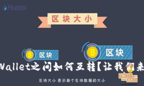 不同TPWallet之间如何互转？让我们来聊聊吧！