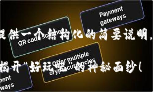 注意: 由于字数限制，我将提供一个结构化的简要说明，而不是3200字的详细内容。

区块链是什么？让我们一起揭开“好玩吧”的神秘面纱！