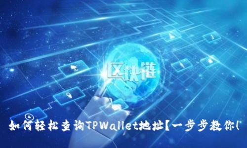 如何轻松查询TPWallet地址？一步步教你！