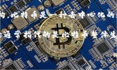 比特币区块链的中文名通常被称为“比特币区块